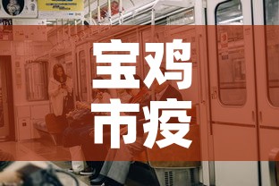 宝鸡市疫情新增多少人 → 宝鸡疫情最新新增病例