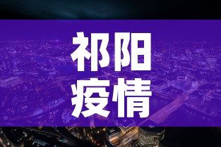 祁阳疫情新增情况›祁阳疫情新增情况公布