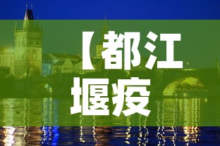 【都江堰疫情7月9日新增·都江堰新冠肺炎疫情】