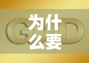 为什么要交易黄金价格：为什么买黄金要交税