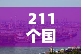 211个国家和地区出现疫情›212个国家确诊