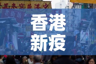 香港新疫情最新情况:香港新冠疫情最新消息新增 香港新疫情最新情况:香港新冠疫情最新消息新增