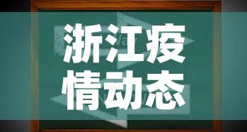 浙江疫情动态新增›浙江疫情公布实时动态 浙江疫情动态新增›浙江疫情公布实时动态