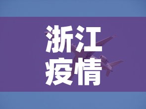 浙江疫情动态新增›浙江疫情公布实时动态 浙江疫情动态新增›浙江疫情公布实时动态