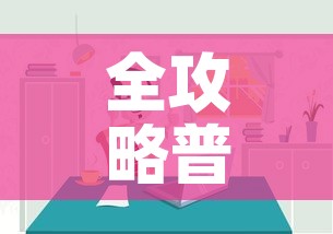 全攻略普及“微信炸 金花房间链接房卡怎么创	”房卡怎么购买
