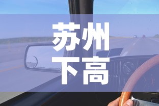 苏州下高速最新通告疫情:苏州下高速需要核酸检测报告吗 苏州下高速最新通告疫情:苏州下高速需要核酸检测报告吗