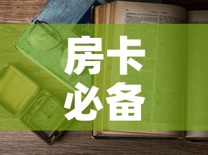 房卡必备教程“微信金花房卡怎么开”房卡怎么购买