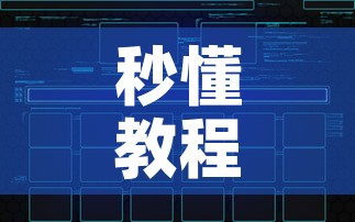 秒懂教程“在哪可以创建炸 金花的房间”房卡链接获取