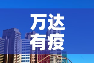 万达有疫情没啊最近新增:万达有疫情没啊最近新增病例 万达有疫情没啊最近新增:万达有疫情没啊最近新增病例