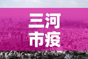 三河市疫情几天无新增:三河市疫情几天无新增病例 三河市疫情几天无新增:三河市疫情几天无新增病例