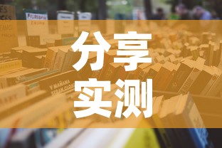 分享实测“微信炸 金花房卡在哪里买”详细房卡怎么购买教程