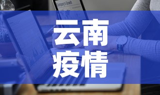云南疫情确诊趋势图最新›云南疫情最新数据表