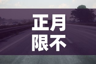 正月限不限行 → 正月限不限行外地车 正月限不限行 → 正月限不限行外地车