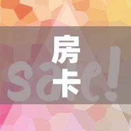 房卡必备教程“微信金花房卡怎么开”房卡使用教程