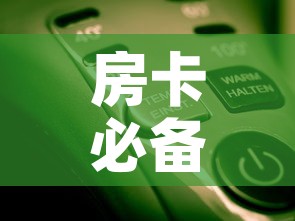 房卡必备教程“微信金花房卡怎么开”房卡使用教程