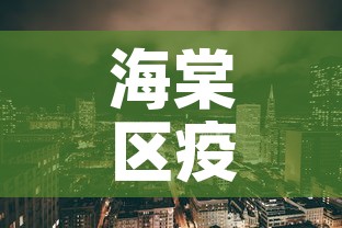 海棠区疫情新增—(海棠区属于哪个市) 海棠区疫情新增—(海棠区属于哪个市)