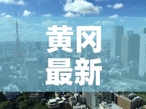 黄冈最新疫情各县18日›黄冈最新疫情各县18日消息
