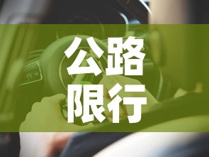 公路限行处罚：公路限行通告