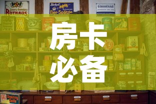房卡必备教程“金华房卡在哪买	”详细房卡怎么购买教程