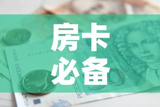 房卡必备教程“金华房卡在哪买”详细房卡怎么购买教程
