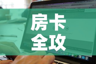 房卡全攻略“牛牛链接房卡找谁购买”购买房卡介绍