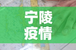 宁陵疫情几天无新增疫情—（宁陵疫情几天无新增疫情病例）