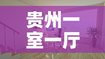 贵州一室一厅租金价格:贵阳一室整租房价格信息一室房价租金贵阳房产网 贵州一室一厅租金价格:贵阳一室整租房价格信息一室房价租金贵阳房产网