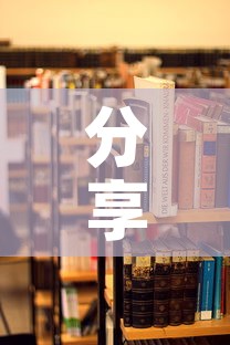 分享实测“炸 金花房卡在哪里买的”详细房卡教程