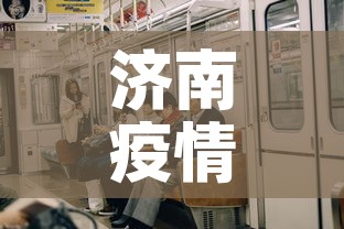 济南疫情五月一号新增—（济南疫情新增最新通报）