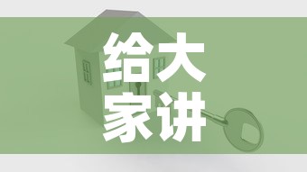 给大家讲解“微信炸 金花怎么创建房间”房卡怎么购买