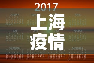 上海疫情12日通报最新：12号上海疫情最新情况有几例