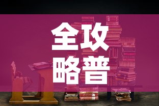 全攻略普及“大圣大厅房卡”链接房卡在哪里获取
