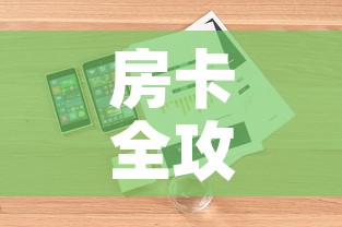 房卡全攻略“随意玩大厅怎么充房卡”详细房卡教程