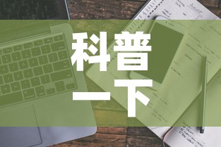 科普一下“微信斗牛房卡大概多少钱一张	”房卡使用教程