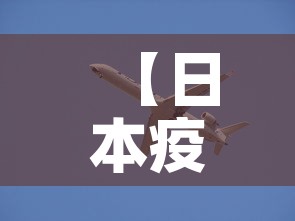 【日本疫情新增动态,日本疫情最新消】