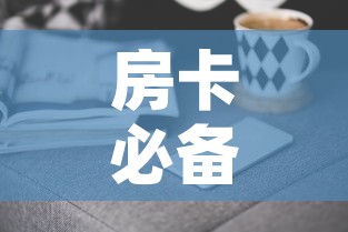 房卡必备教程“微信群牛牛房卡去哪买”房卡获取方式