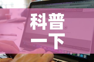 科普一下“微信炸 金花房卡找谁买”详细房卡使用教程