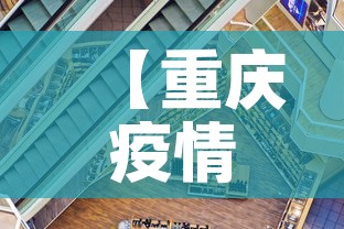 【重庆疫情新增走势·重庆疫情新动态】 【重庆疫情新增走势·重庆疫情新动态】