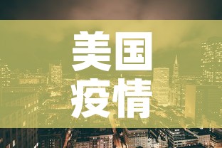 美国疫情减少新增›美国新增突然减少 美国疫情减少新增›美国新增突然减少