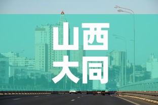 山西大同新冠疫情最新消息›山西大同新冠疫情最新消息通知 山西大同新冠疫情最新消息›山西大同新冠疫情最新消息通知