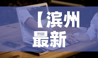 【滨州最新网络消息疫情·滨州疫情最新通告】 【滨州最新网络消息疫情·滨州疫情最新通告】