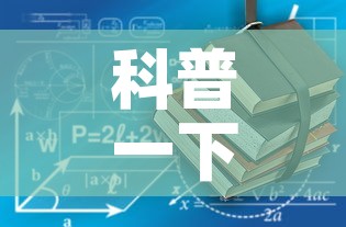 科普一下“有没有炸 金花房卡”详细房卡使用教程