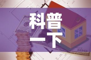 科普一下“有没有炸 金花房卡”详细房卡使用教程