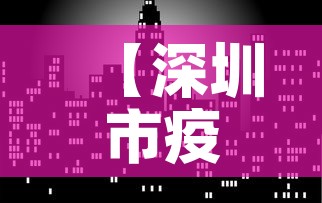 【深圳市疫情3月6日新增·深圳疫情3例】 【深圳市疫情3月6日新增·深圳疫情3例】