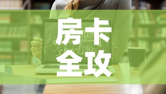 房卡全攻略“微信金花房卡如何购买”链接房卡在哪里获取