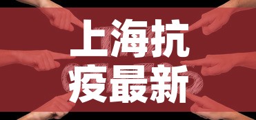 上海抗疫最新公布疫情—（上海抗击新冠病毒最新情况）