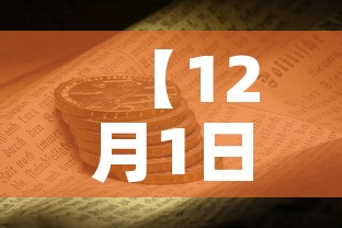 【12月1日全国解封通知,全国各地解封时间】 【12月1日全国解封通知,全国各地解封时间】