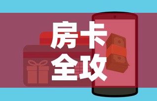房卡全攻略“微信斗牛房卡如何购买”房卡使用教程