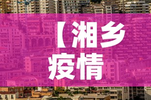 【湘乡疫情新增情况·湘乡疫情最新数据消息】 【湘乡疫情新增情况·湘乡疫情最新数据消息】