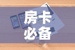 房卡必备教程“皇豪互娱房卡哪里买	”详细房卡使用教程